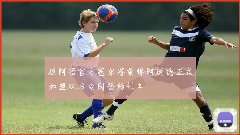 迈阿密官方塞尔塔前锋阿连德正式加盟双方合同签约41年