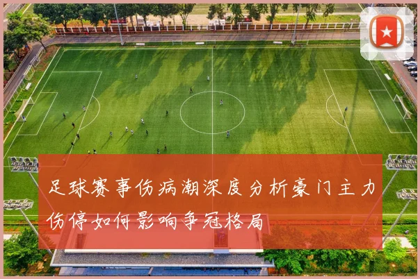 足球赛事伤病潮深度分析豪门主力伤停如何影响争冠格局